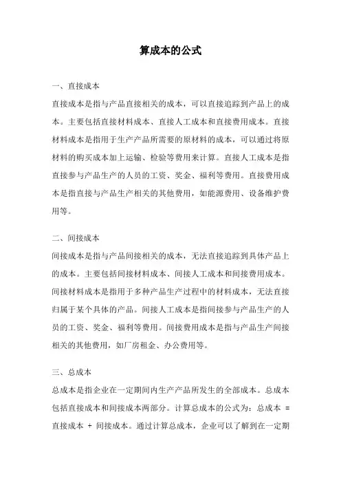 算成本的公式