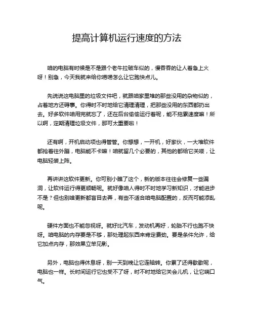提高计算机运行速度的方法