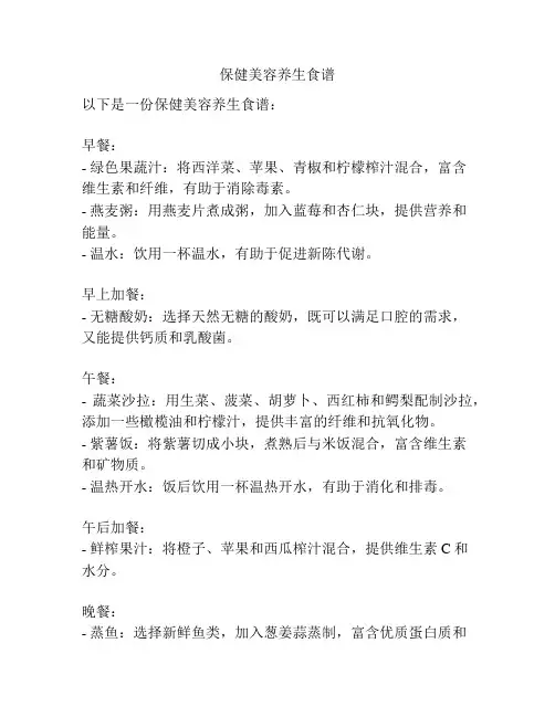 保健美容养生食谱