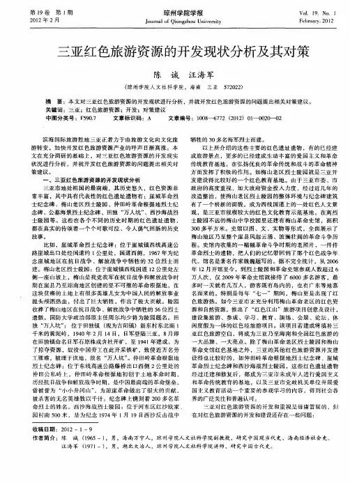 三亚红色旅游资源的开发现状分析及其对策