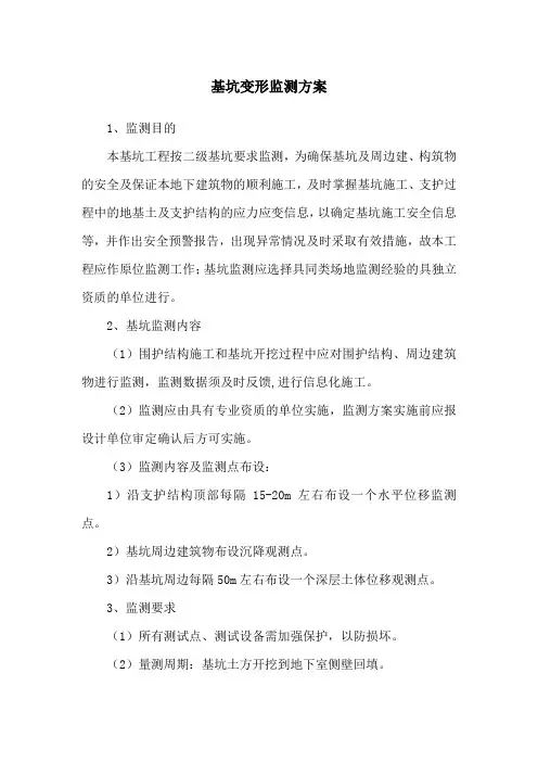 基坑变形监测方案
