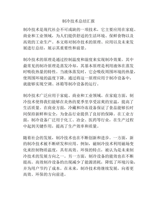 制冷技术总结汇报
