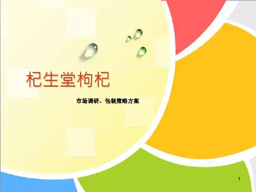 枸杞包装市场调研PPT