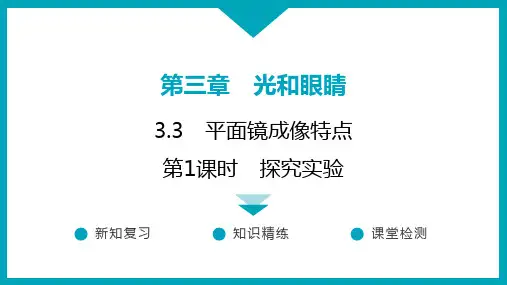 3.3 平面镜成像特点(第1课时)+++课件+2024-2025学年物理沪粤版八年级上册