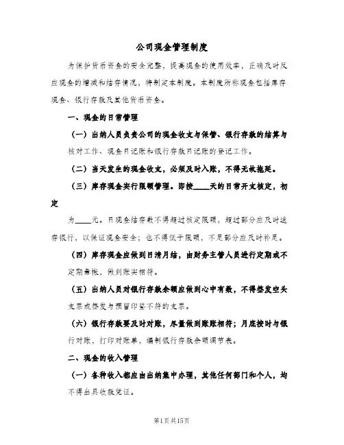 公司现金管理制度(五篇)