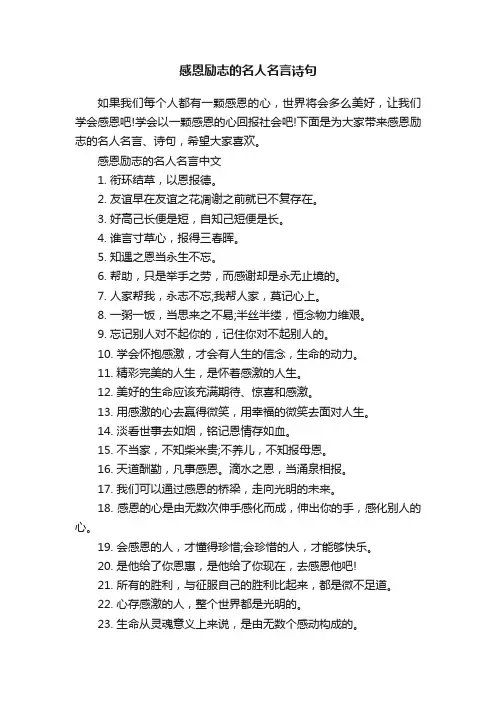 感恩励志的名人名言诗句