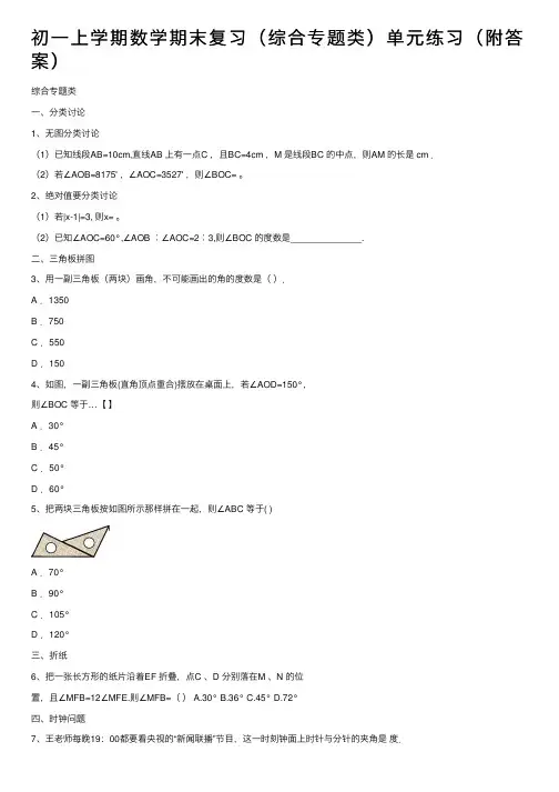 初一上学期数学期末复习（综合专题类）单元练习（附答案）