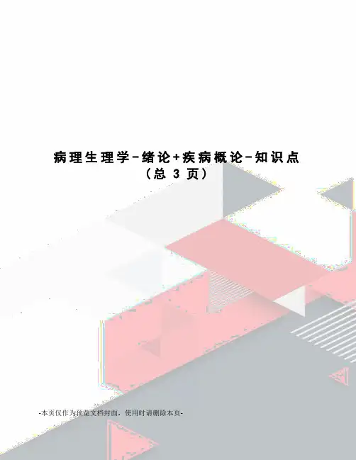 病理生理学-绪论+疾病概论-知识点