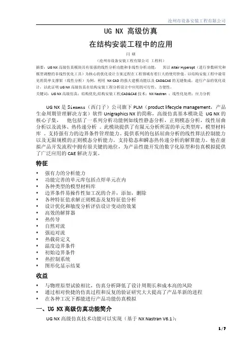 UG NX 高级仿真在结构安装工程中的应用