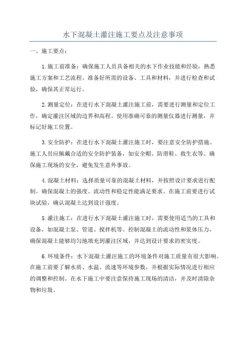 水下混凝土灌注施工要点及注意事项