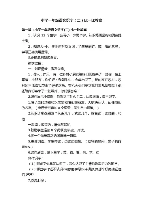 小学一年级语文识字（二）比一比教案