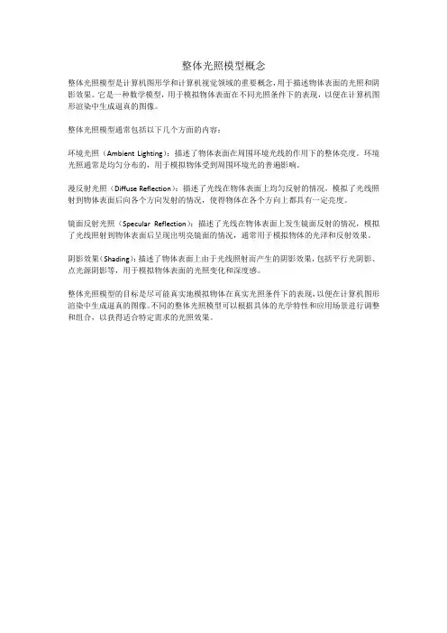 整体光照模型概念