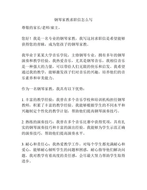 钢琴家教求职信怎么写