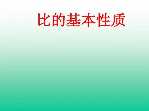 比的基本性质1