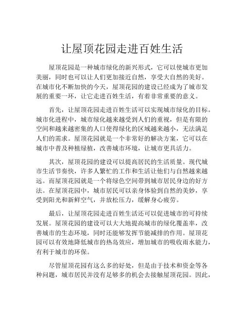 让屋顶花园走进百姓生活