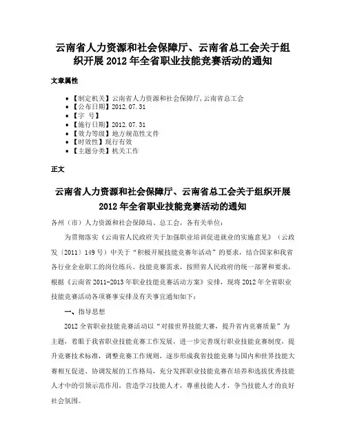 云南省人力资源和社会保障厅、云南省总工会关于组织开展2012年全省职业技能竞赛活动的通知