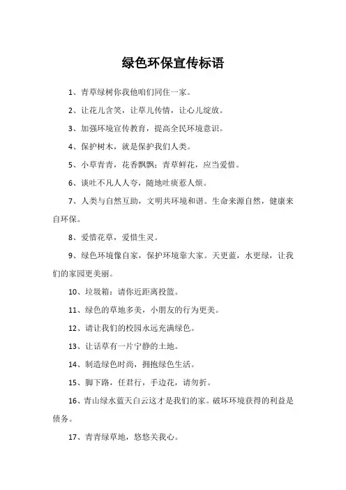 绿色环保宣传标语