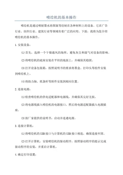 喷绘机的基本操作