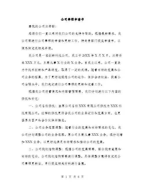 公司章程申请书（2篇）