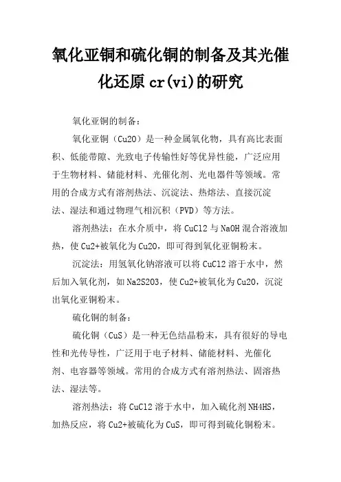 氧化亚铜和硫化铜的制备及其光催化还原cr(vi)的研究