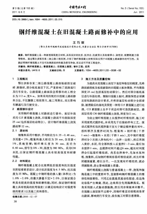 钢纤维混凝土在旧混凝土路面修补中的应用