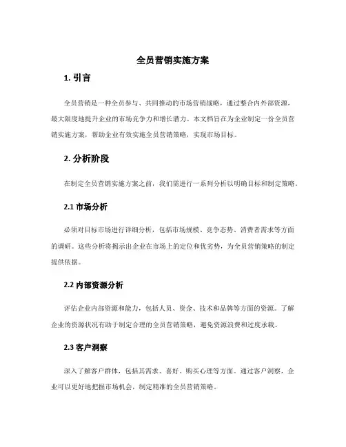 全员营销实施方案