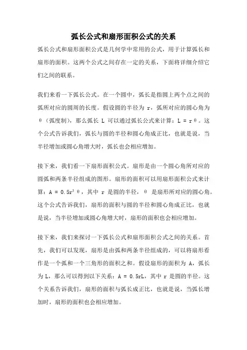 弧长公式和扇形面积公式的关系