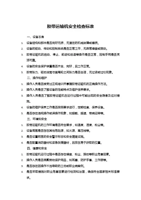 胶带运输机安全检查标准