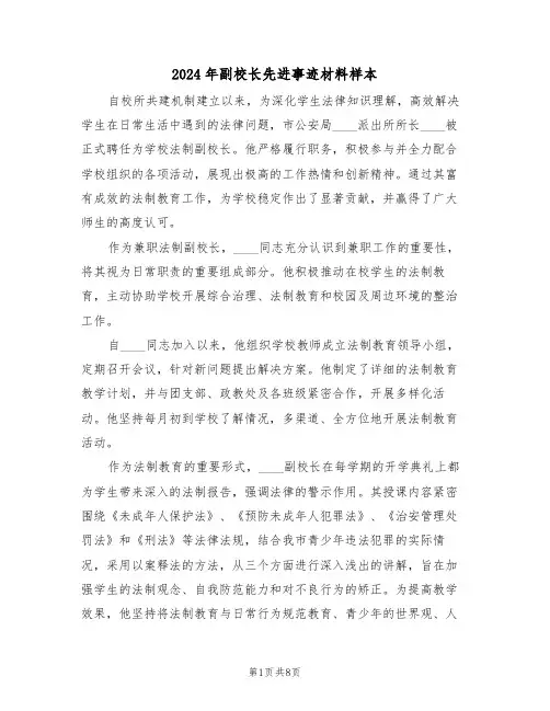 2024年副校长先进事迹材料样本（五篇）