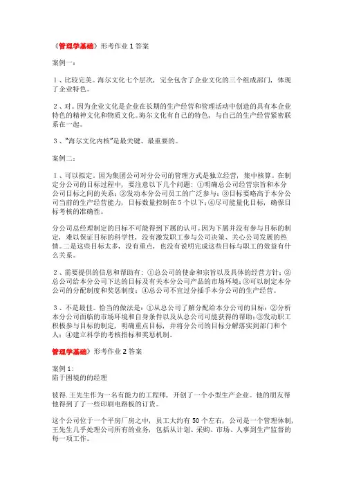 管理学基础 形成性考核册作业参考答案2
