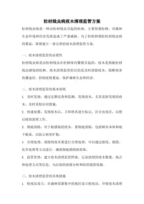 松材线虫病疫木清理监管方案