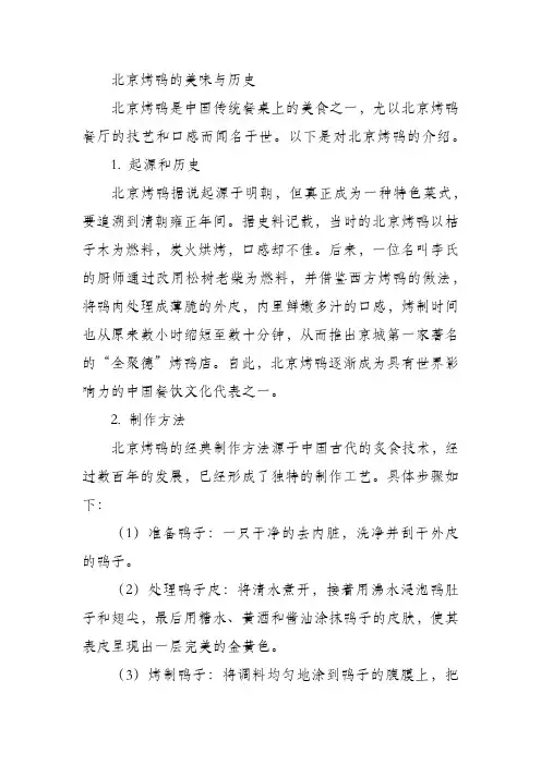 北京烤鸭的美味与历史