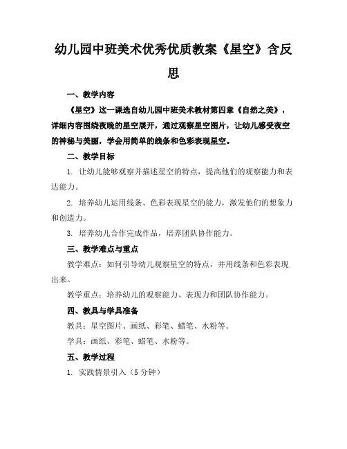 幼儿园中班美术优秀优质教案《星空》含反思