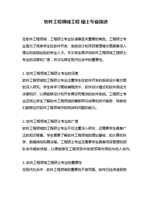 软件工程领域工程 硕士专业描述