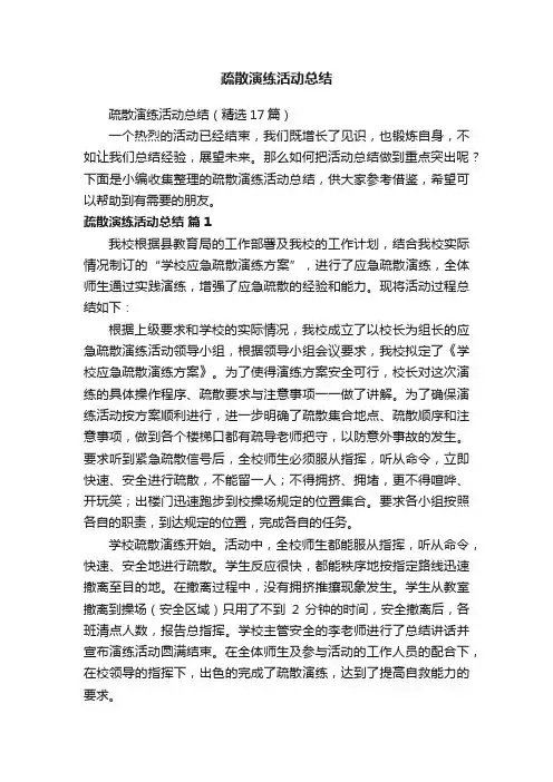 疏散演练活动总结