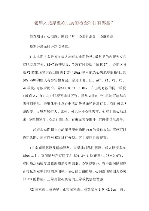 老年人肥厚型心肌病的检查项目有哪些？