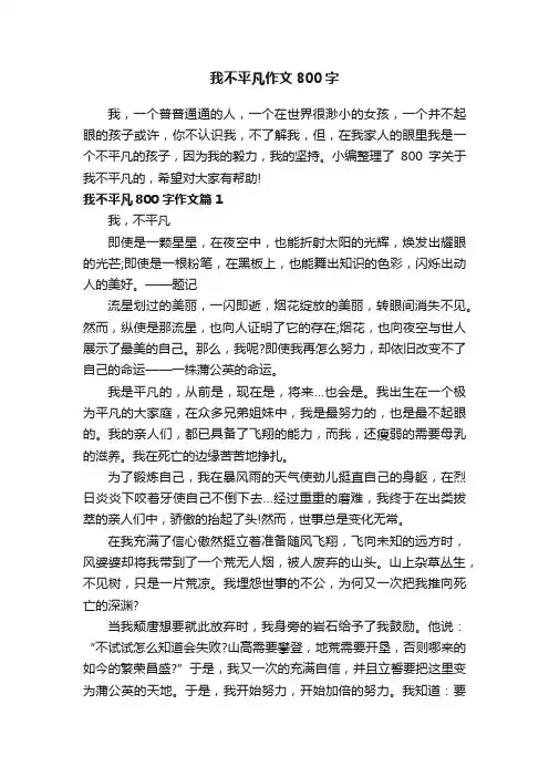 我不平凡作文800字