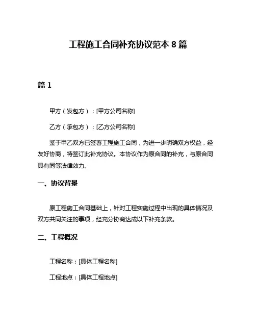 工程施工合同补充协议范本8篇