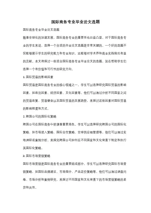 国际商务专业毕业论文选题