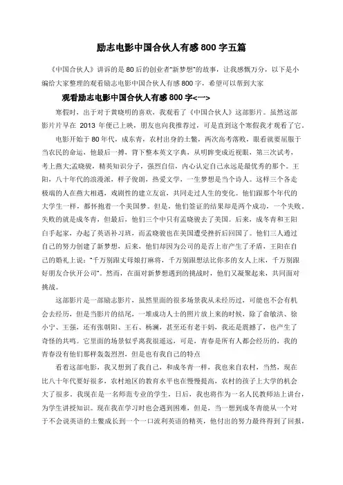励志电影中国合伙人有感800字五篇