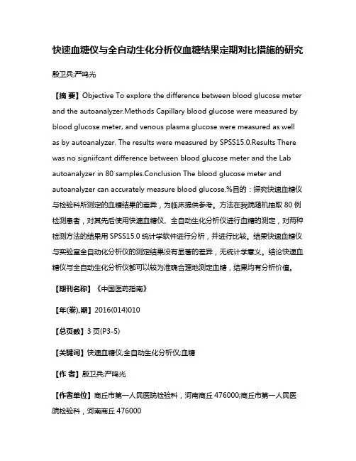 快速血糖仪与全自动生化分析仪血糖结果定期对比措施的研究