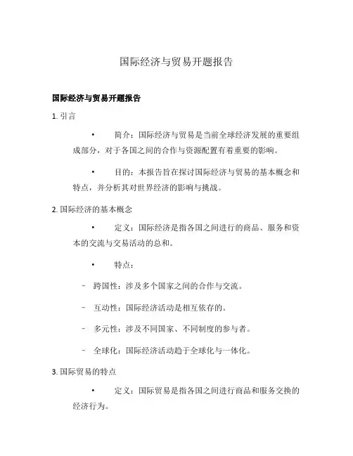 国际经济与贸易开题报告