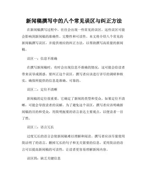 新闻稿撰写中的八个常见误区与纠正方法