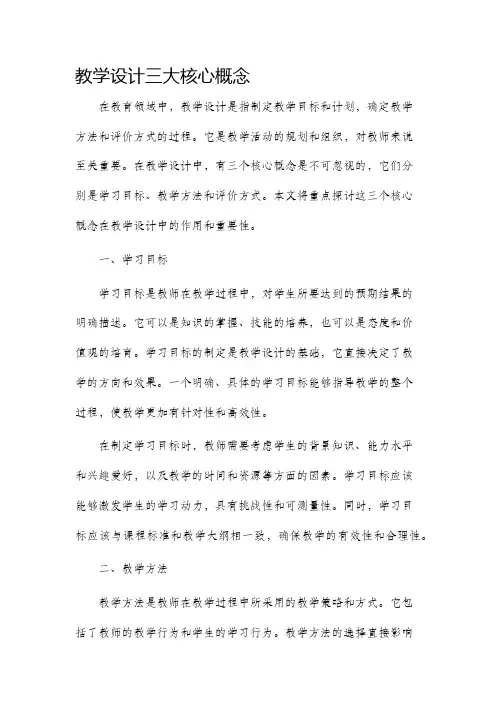 教学设计三大核心概念