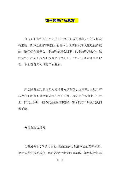如何预防产后脱发