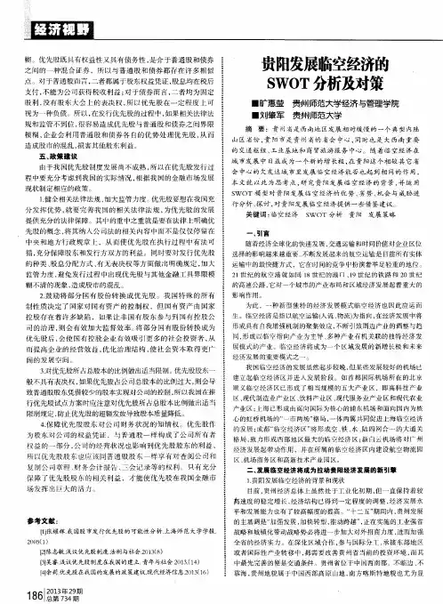 贵阳发展临空经济的SWOT分析及对策
