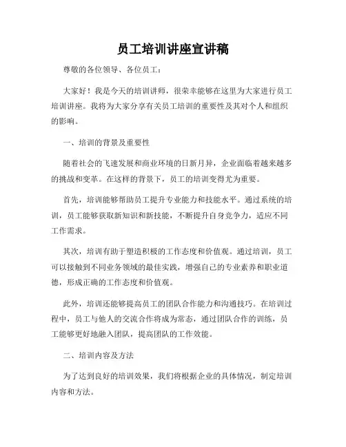 员工培训讲座宣讲稿