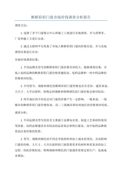 断桥彩铝门窗市场价钱调查分析报告