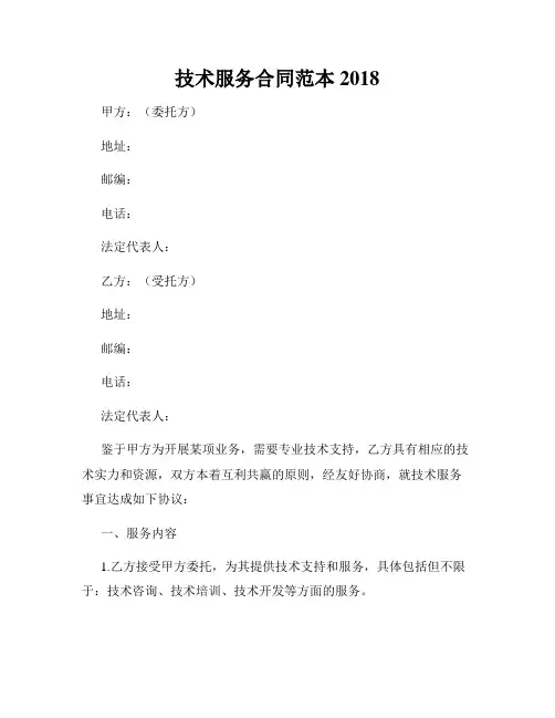 技术服务合同范本2018