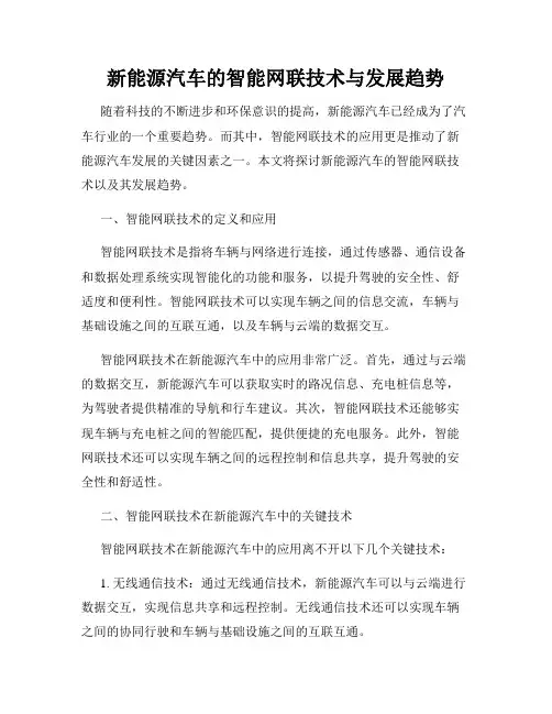 新能源汽车的智能网联技术与发展趋势